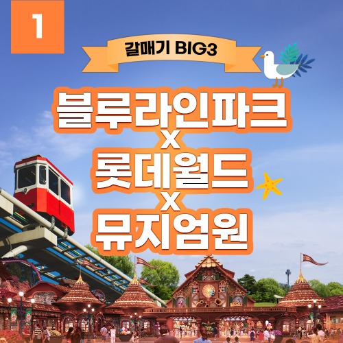 [갈매기 BIG3] 블루라인 파크 + 롯데월드 부산 + 뮤지엄원